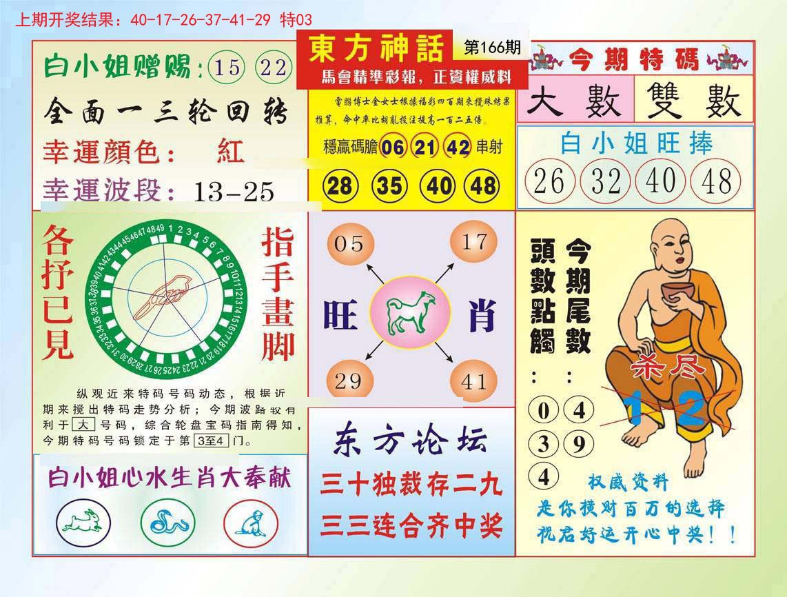 2024166期东方神话