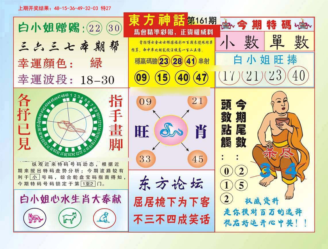 2024161期东方神话