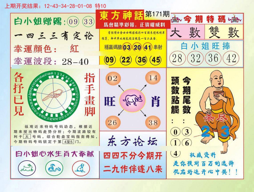2024171期东方神话
