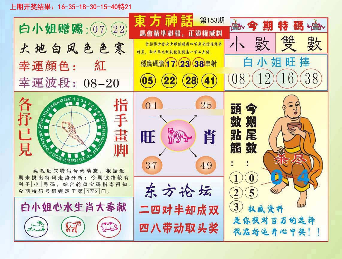 2024153期东方神话