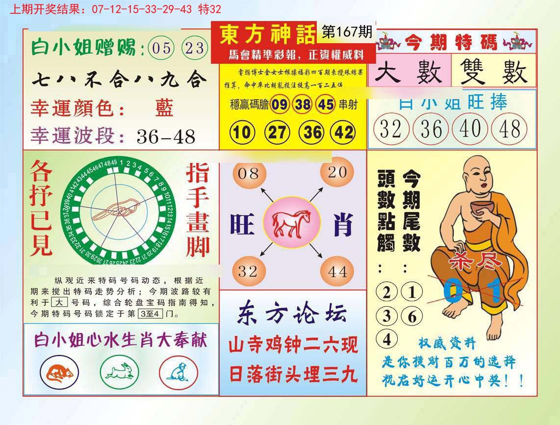 2024167期东方神话