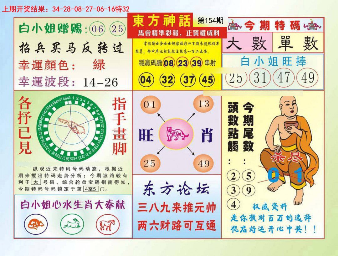 2024154期东方神话