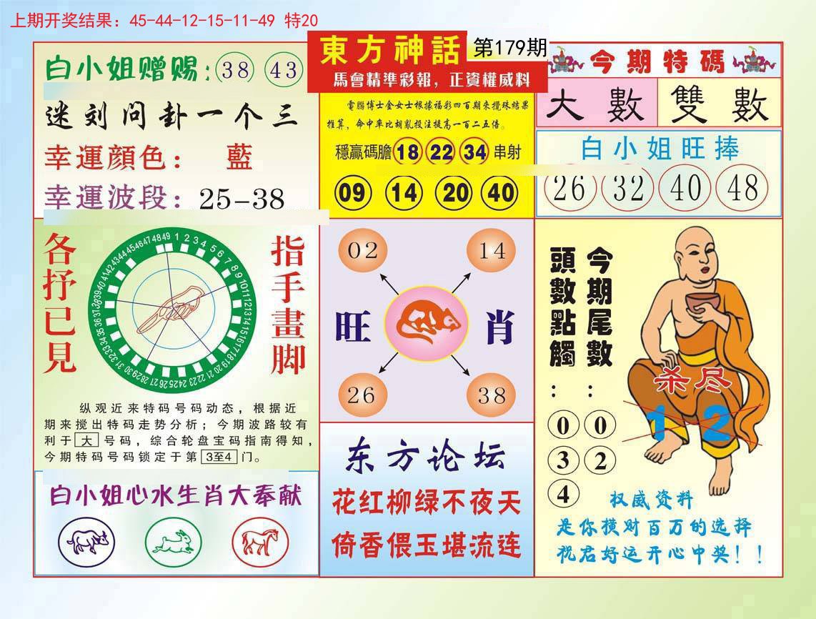 2024179期东方神话