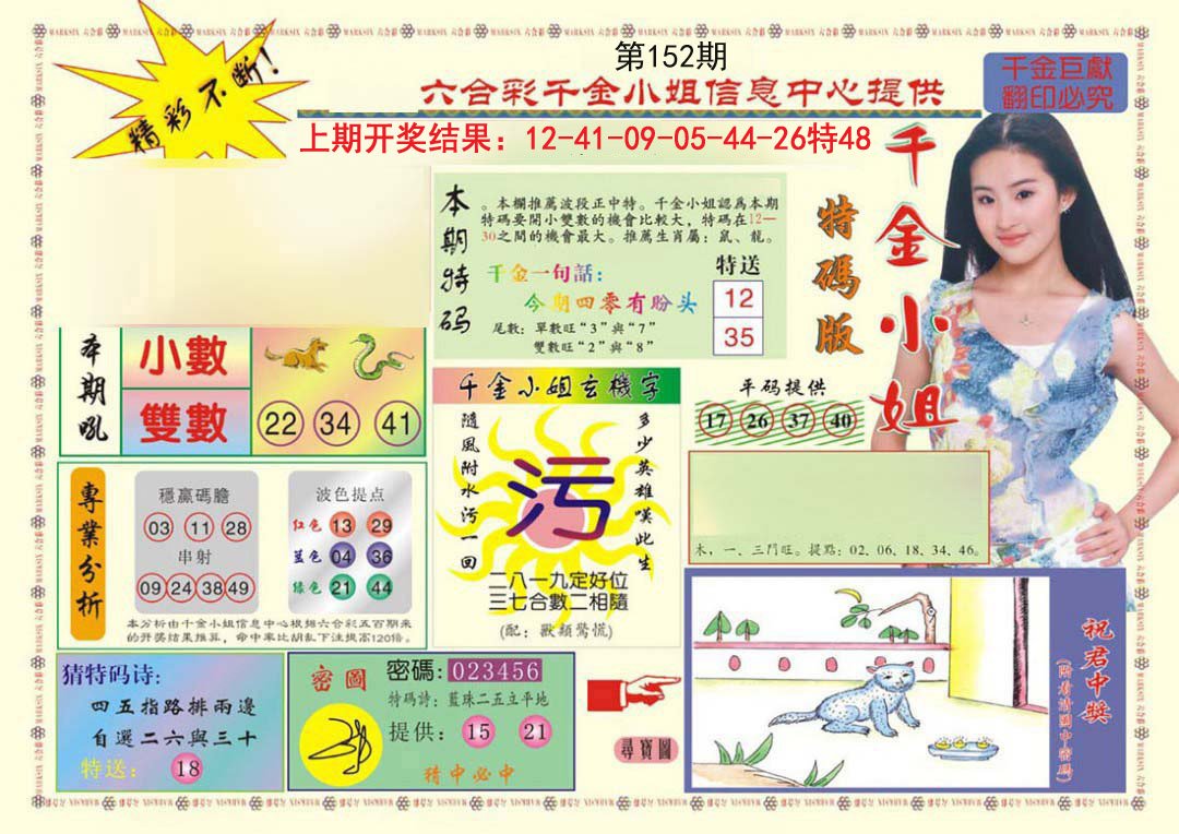 2024152期(新版)千金小姐A