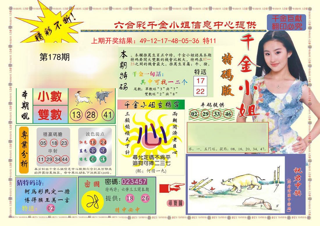 2024178期(新版)千金小姐A