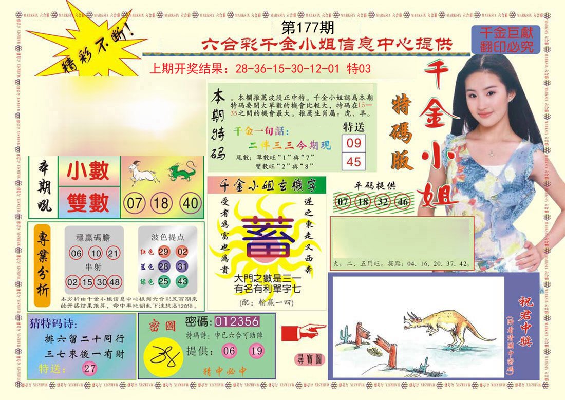 2024177期(新版)千金小姐A