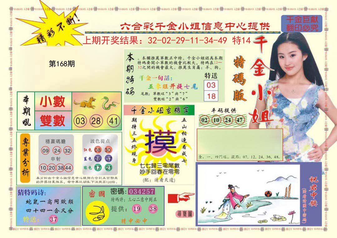 2024168期(新版)千金小姐A