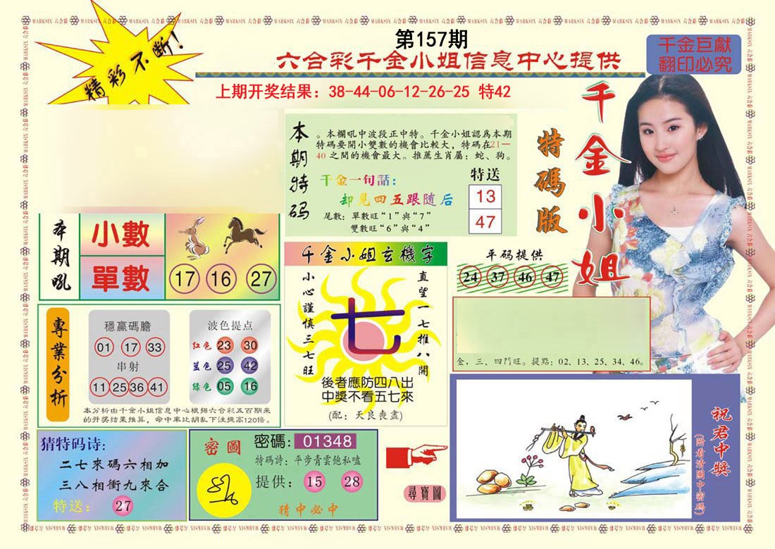 2024157期(新版)千金小姐A