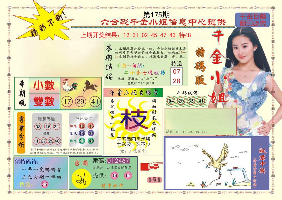 2024175期(新版)千金小姐A