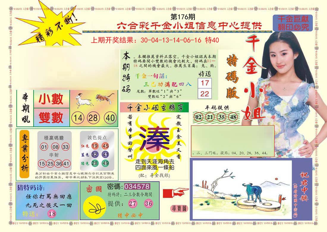 2024176期(新版)千金小姐A