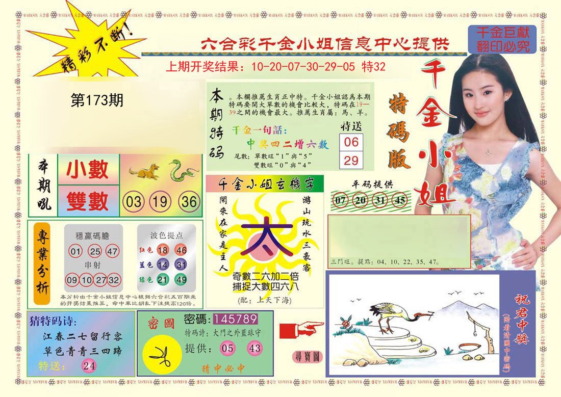 2024173期(新版)千金小姐A