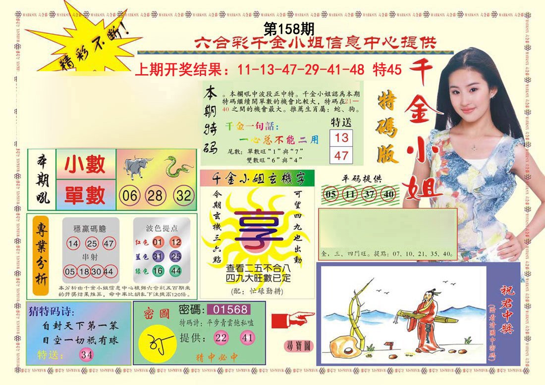 2024158期(新版)千金小姐A