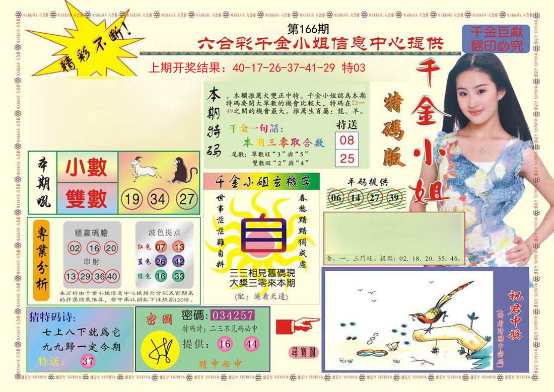 2024166期(新版)千金小姐A