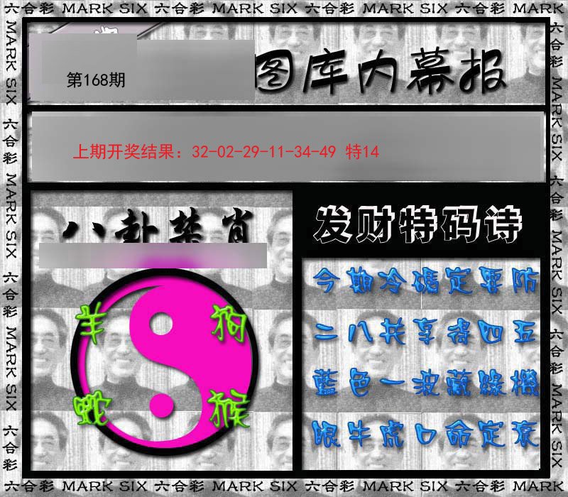 2024168期内幕报