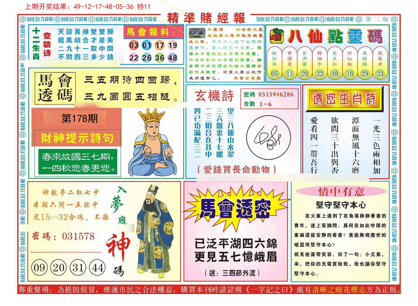 2024178期精准赌经报B