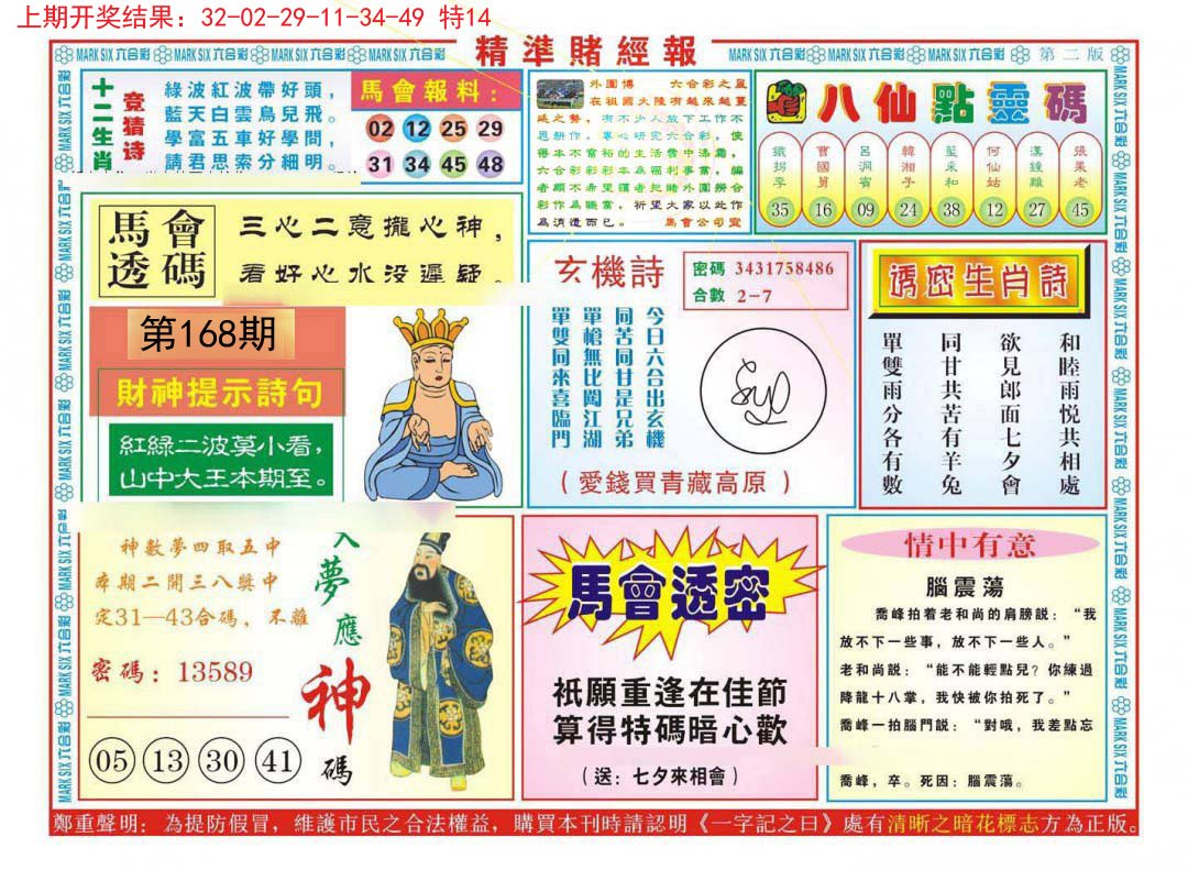 2024168期精准赌经报B