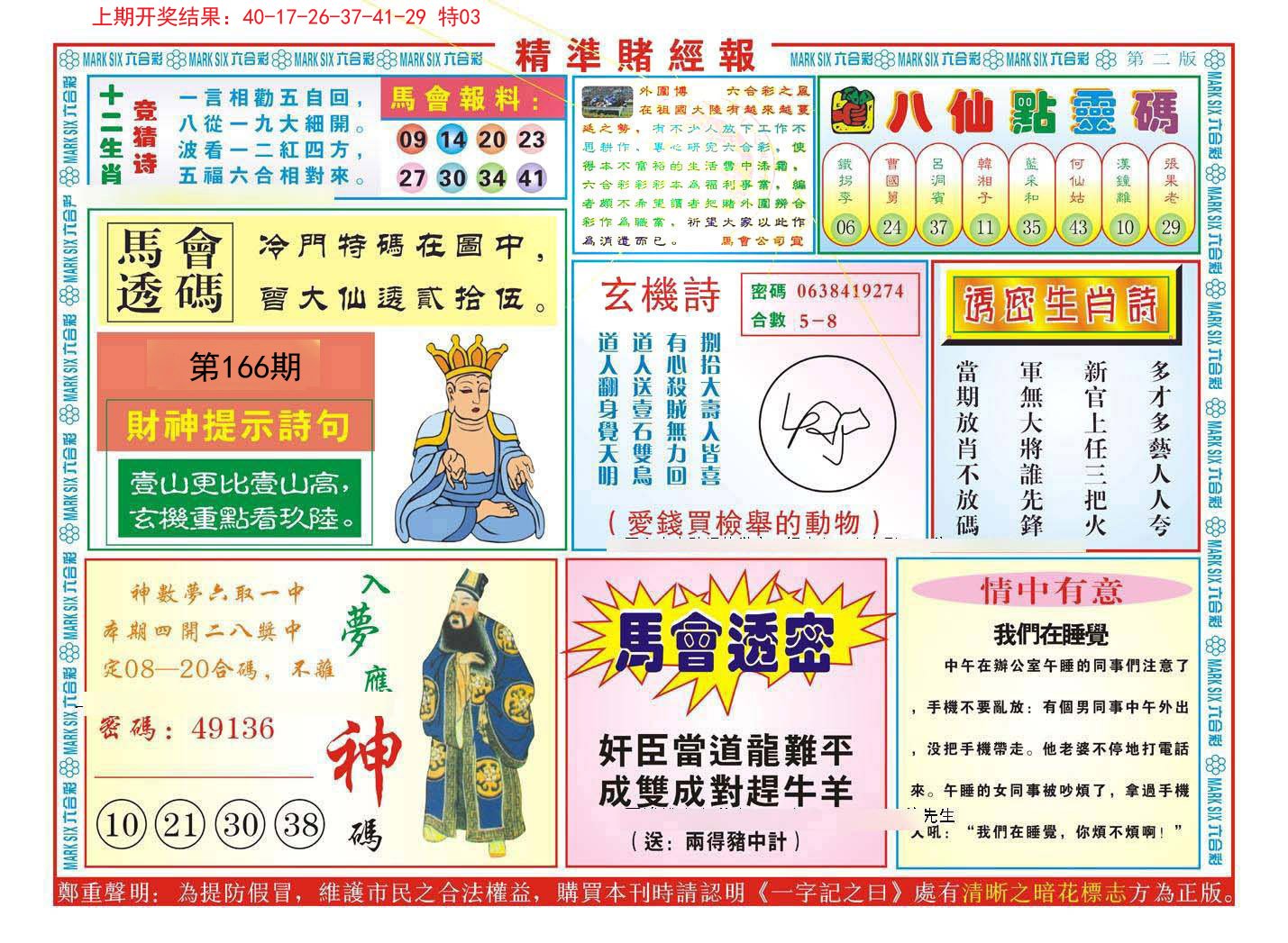 2024166期精准赌经报B