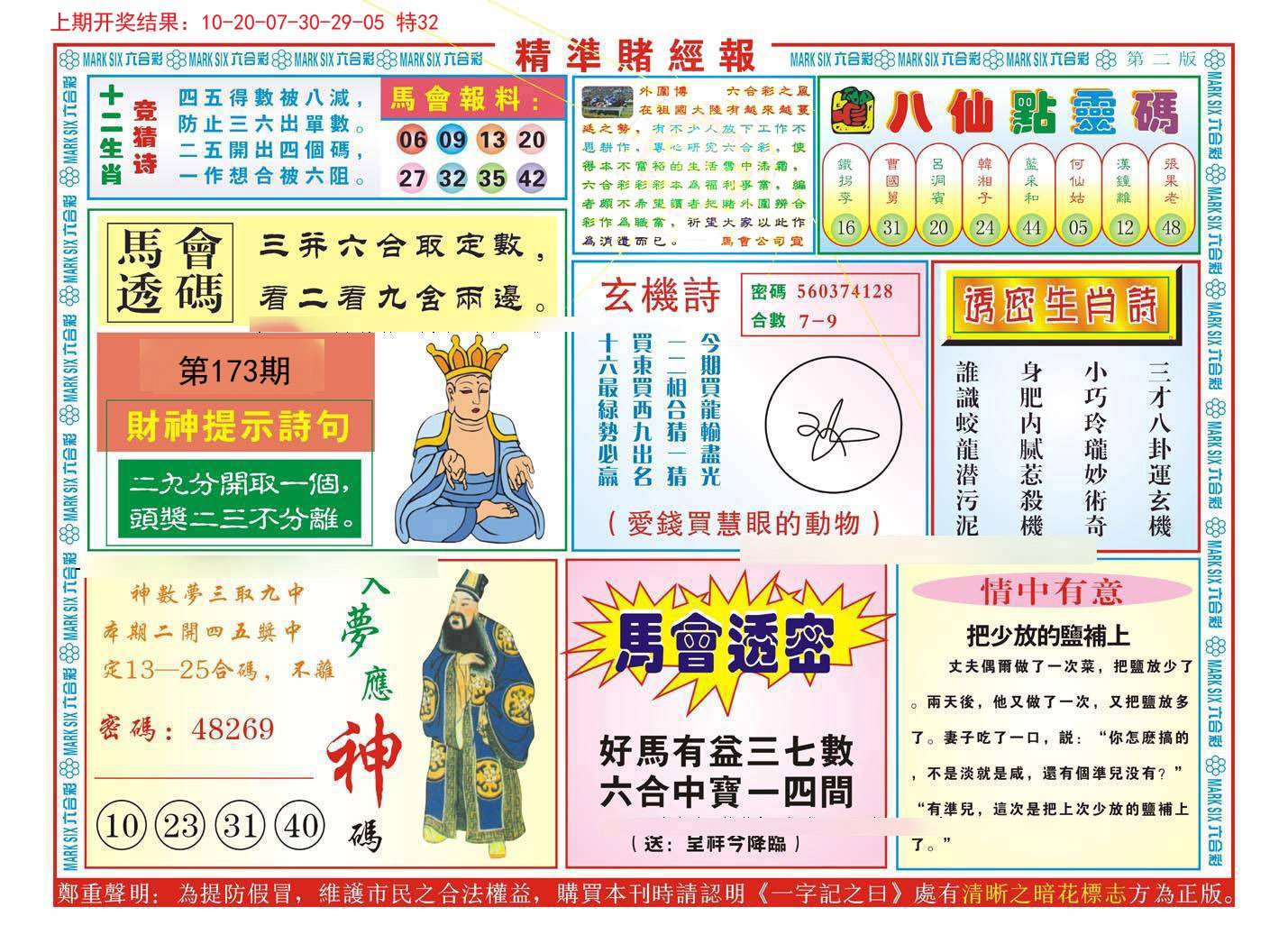 2024173期精准赌经报B