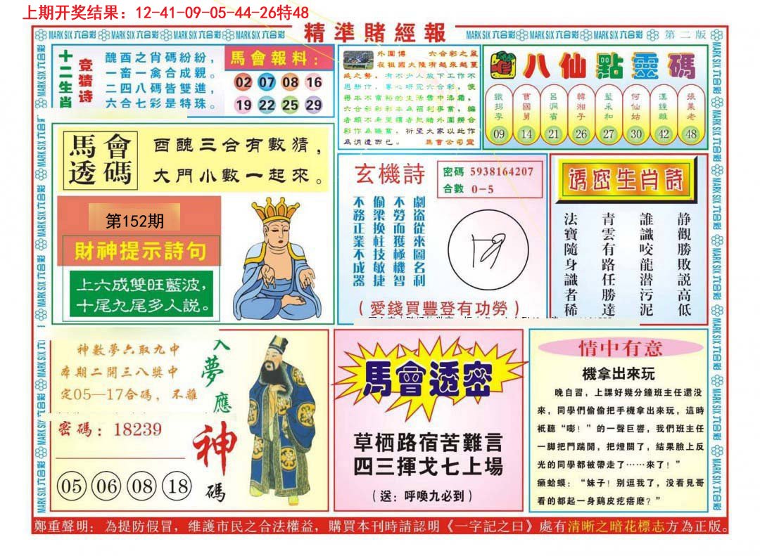 2024152期精准赌经报B