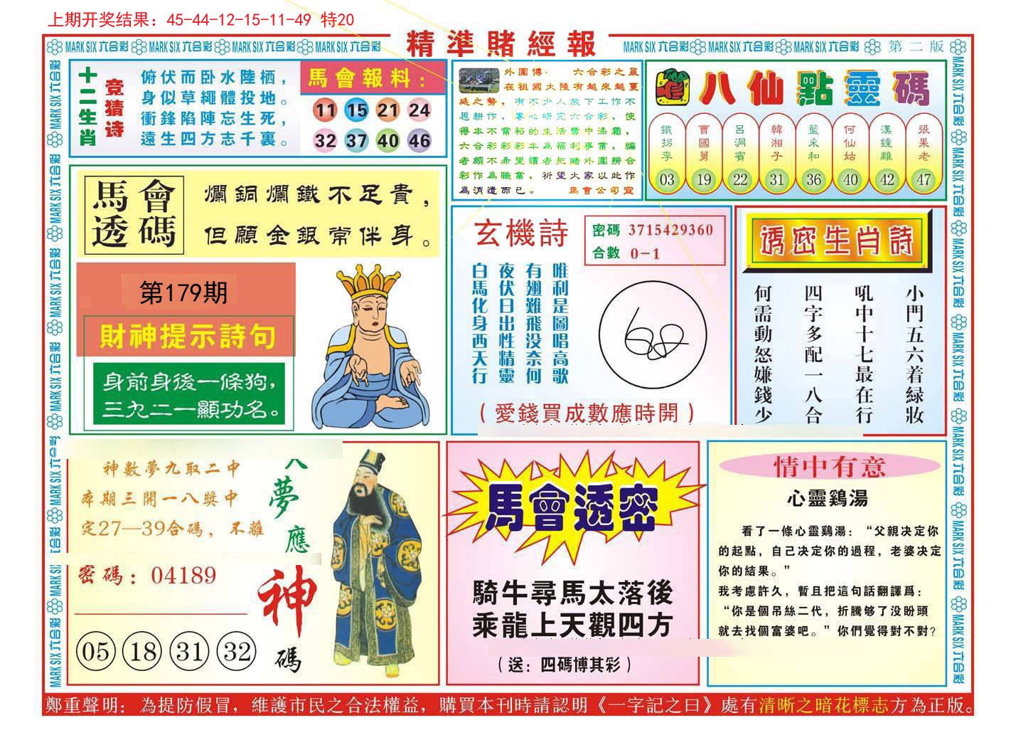 2024179期精准赌经报B