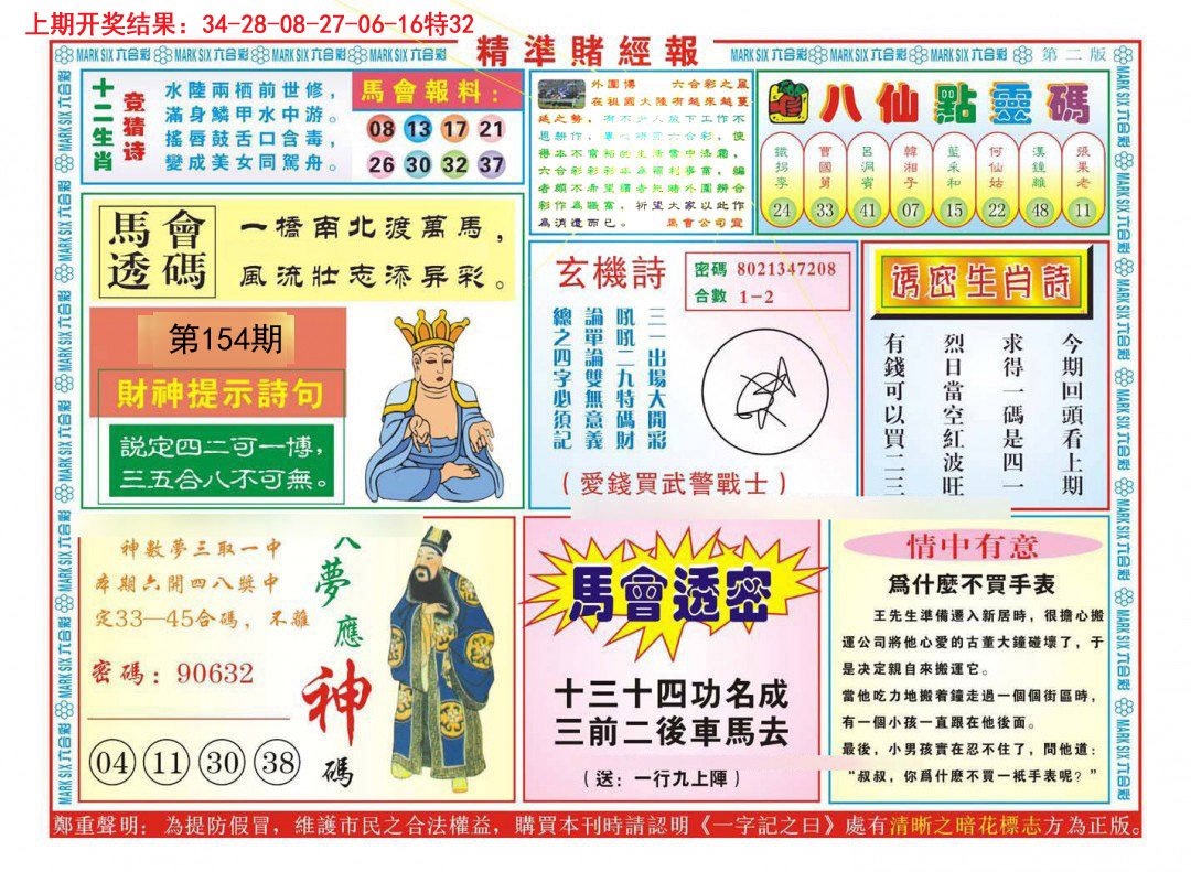 2024154期精准赌经报B