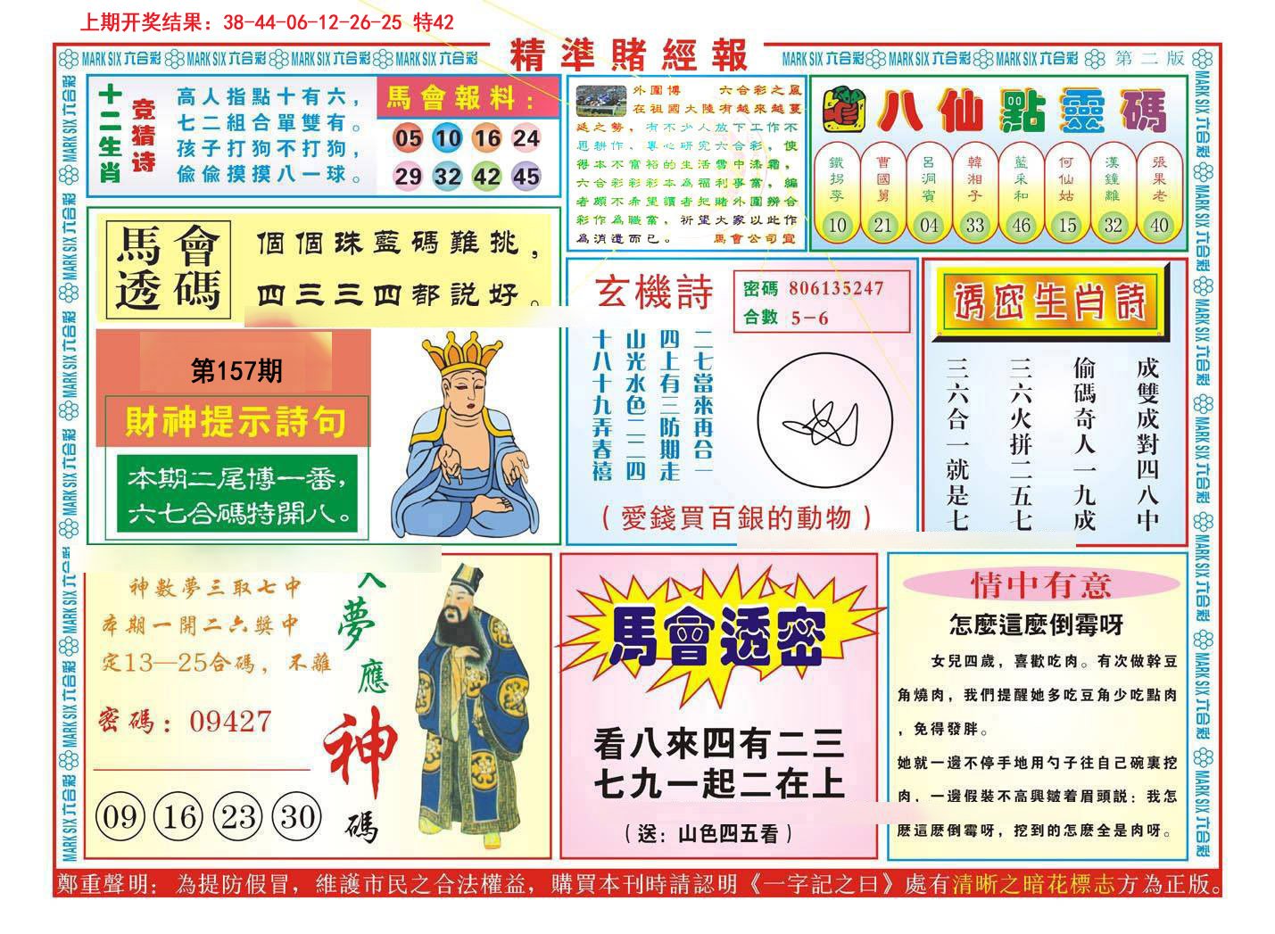 2024157期精准赌经报B