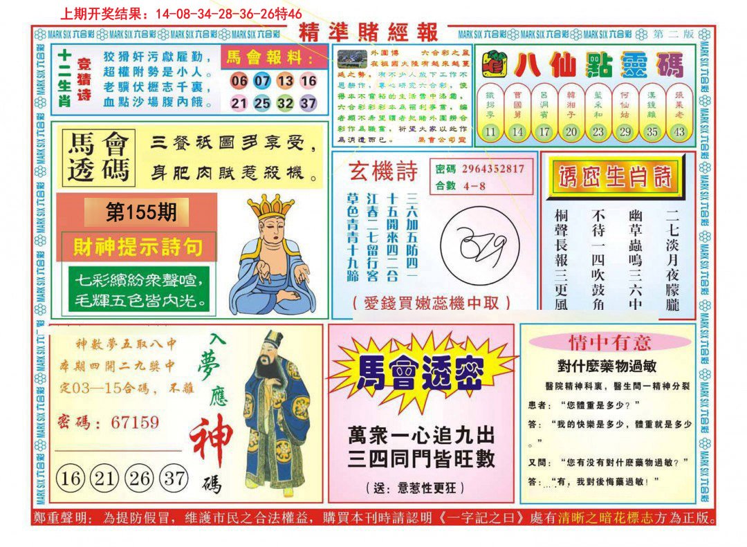 2024155期精准赌经报B