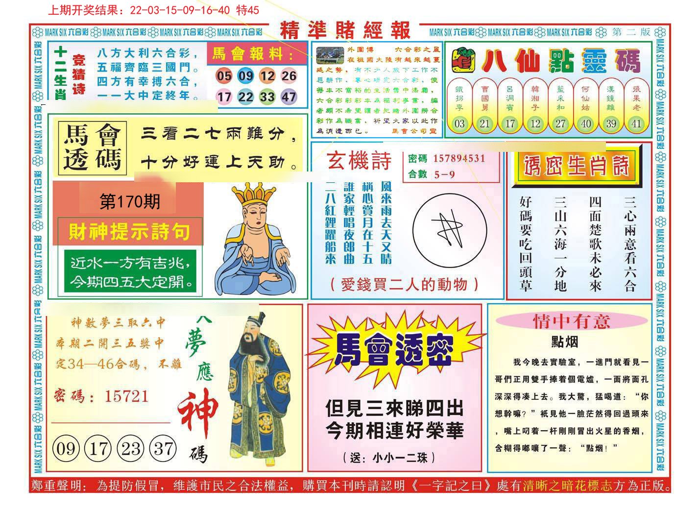 2024170期精准赌经报B