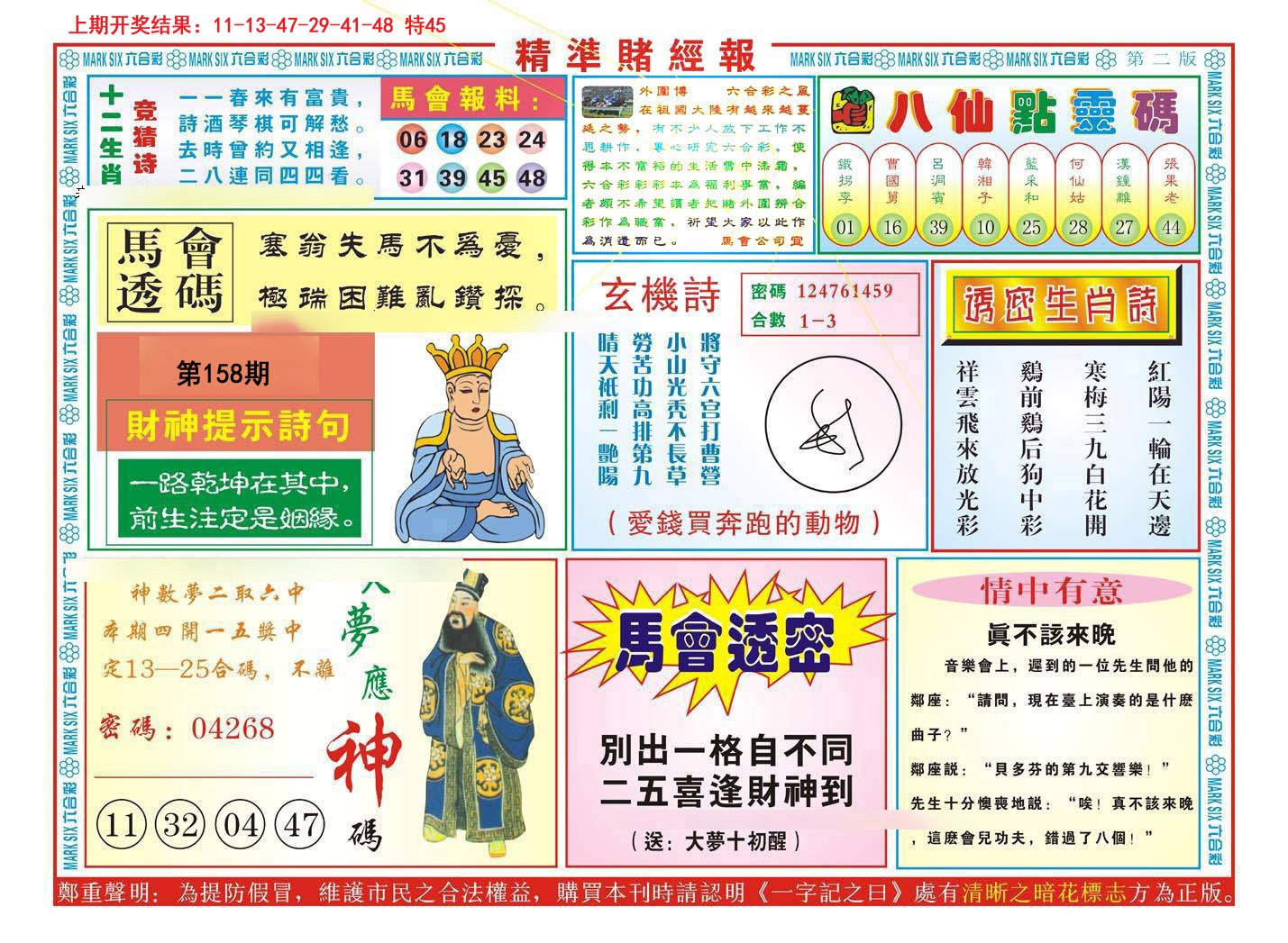 2024158期精准赌经报B