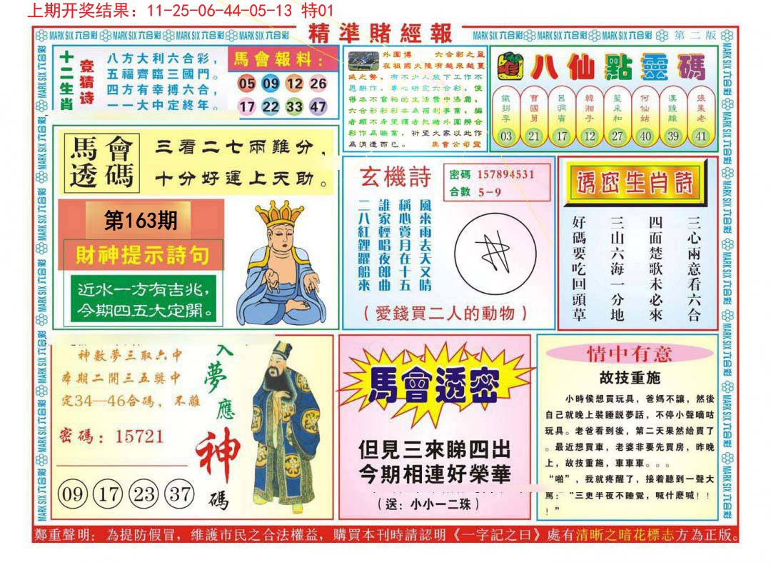 2024163期精准赌经报B