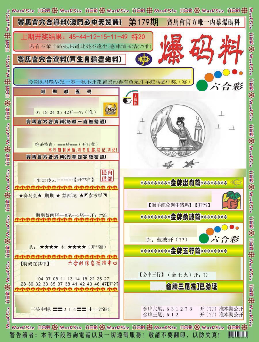 2024179期爆码料A)