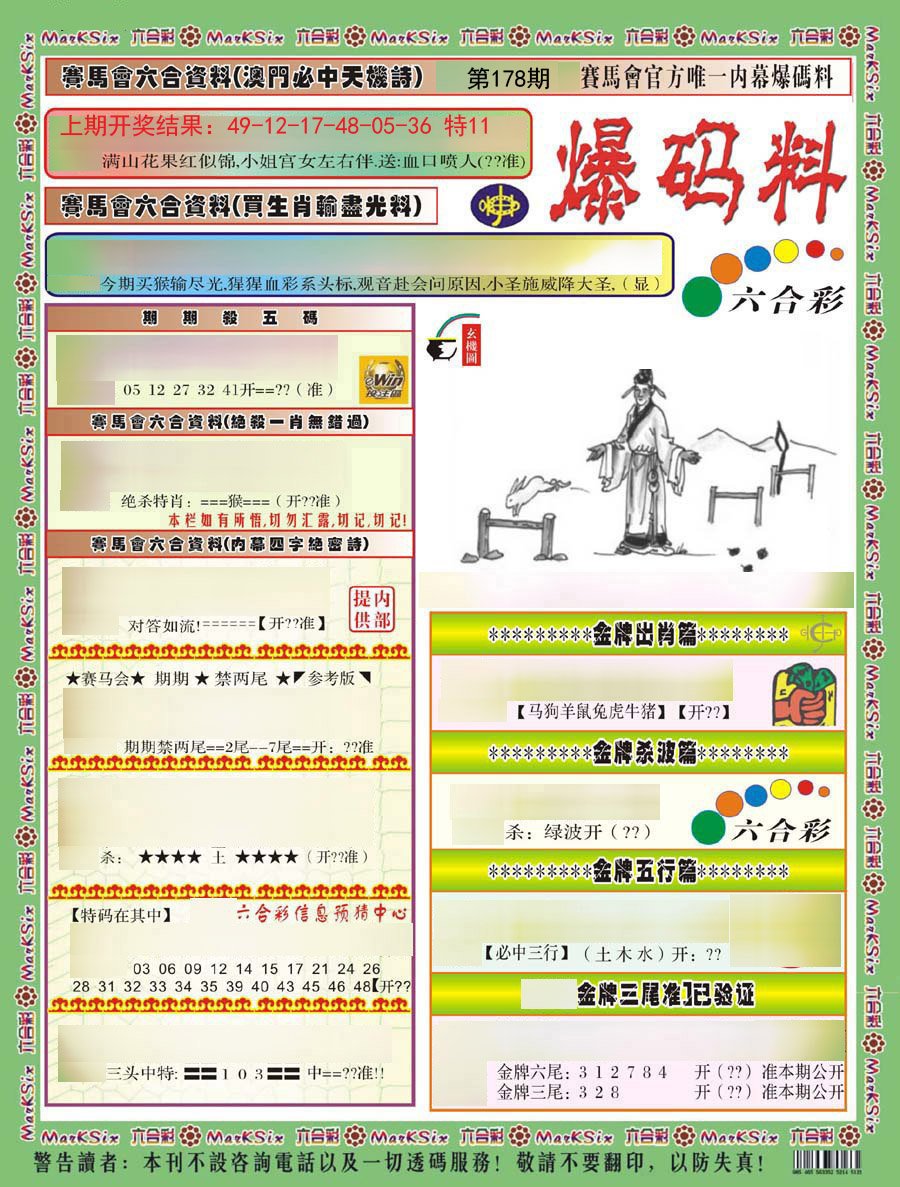 2024178期爆码料A)