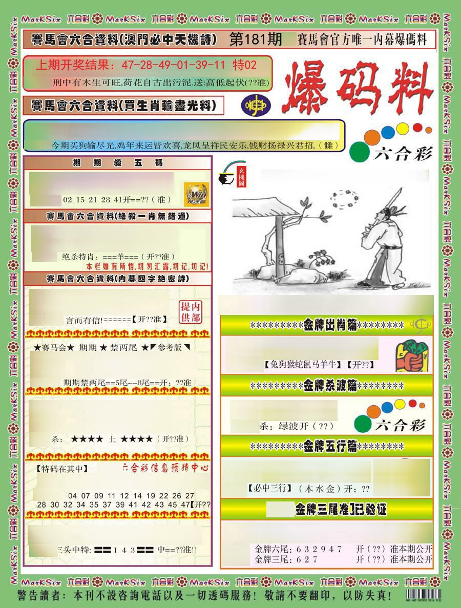 2024181期爆码料A)