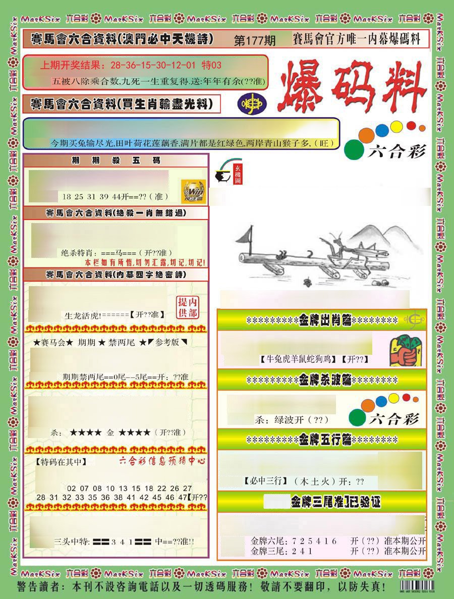2024177期爆码料A)
