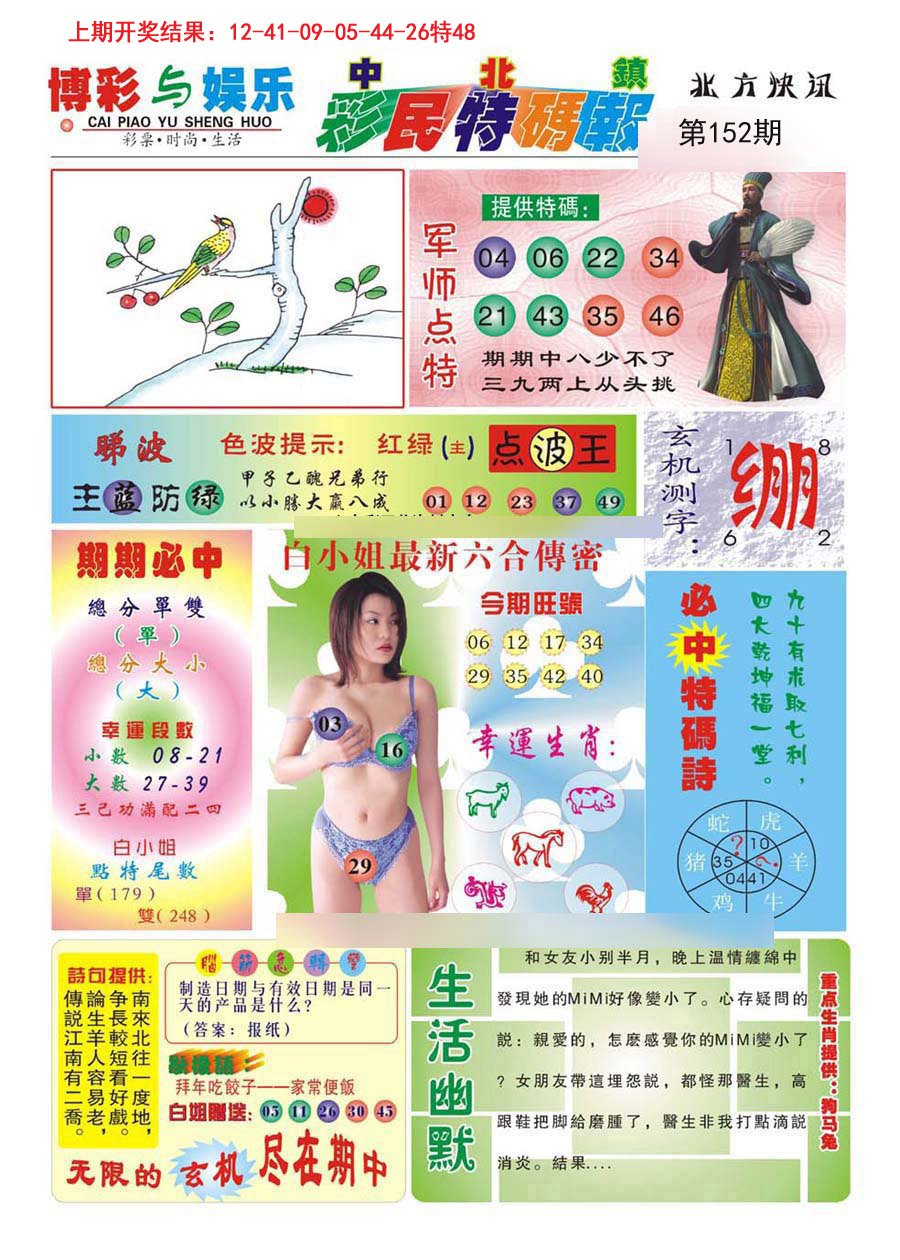 2024152期中北彩民特码报