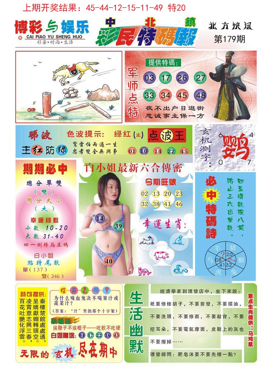 2024179期中北彩民特码报