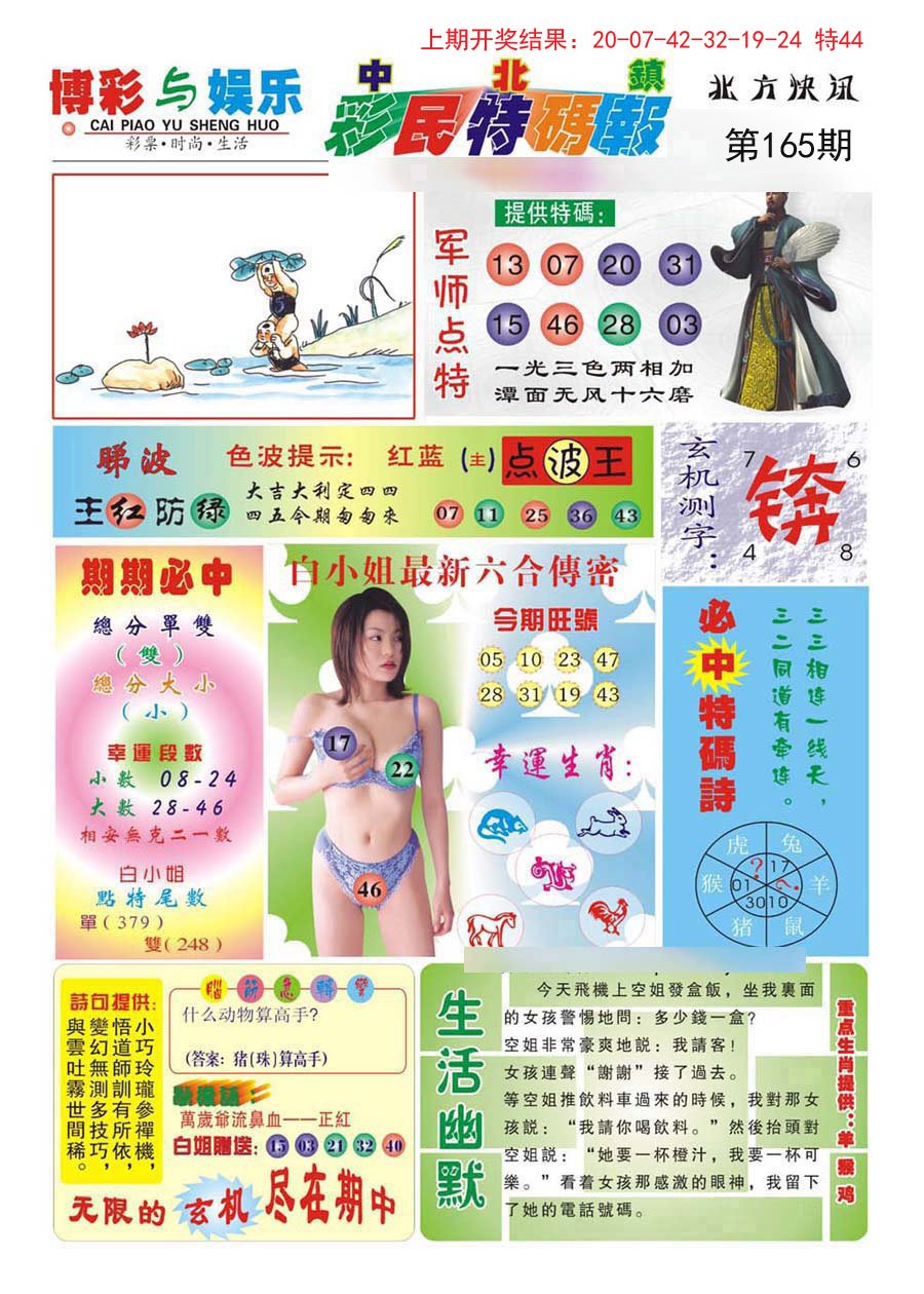 2024165期中北彩民特码报
