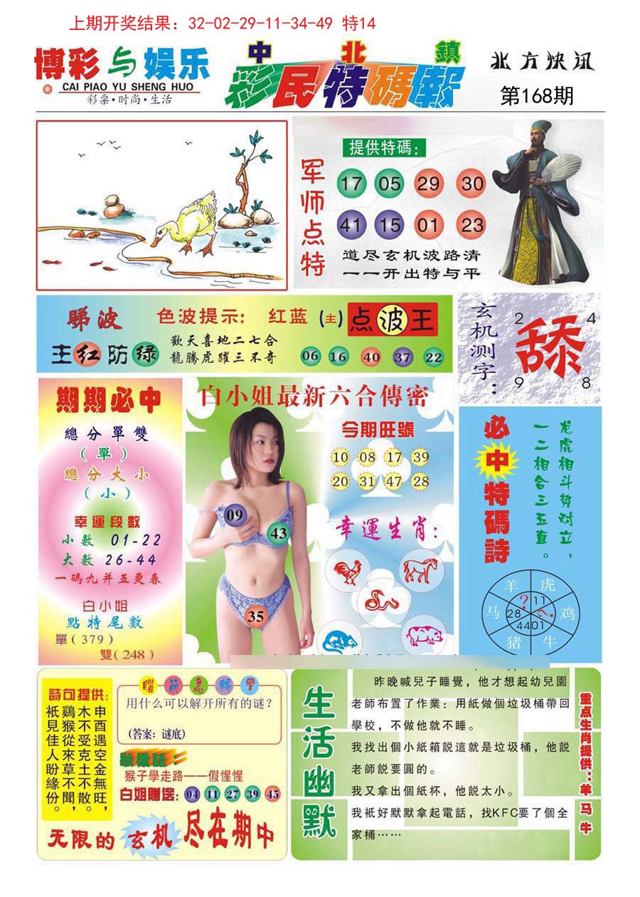 2024168期中北彩民特码报