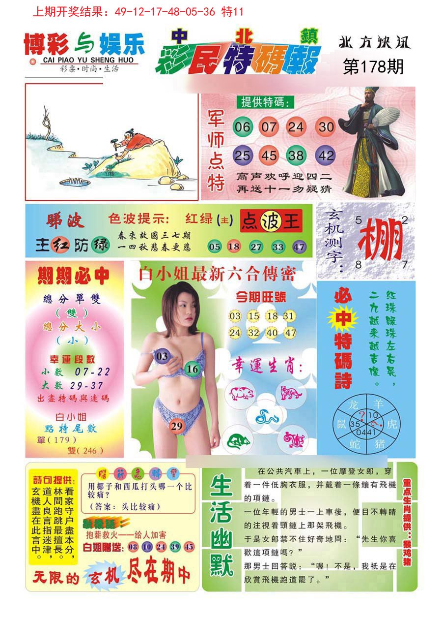 2024178期中北彩民特码报