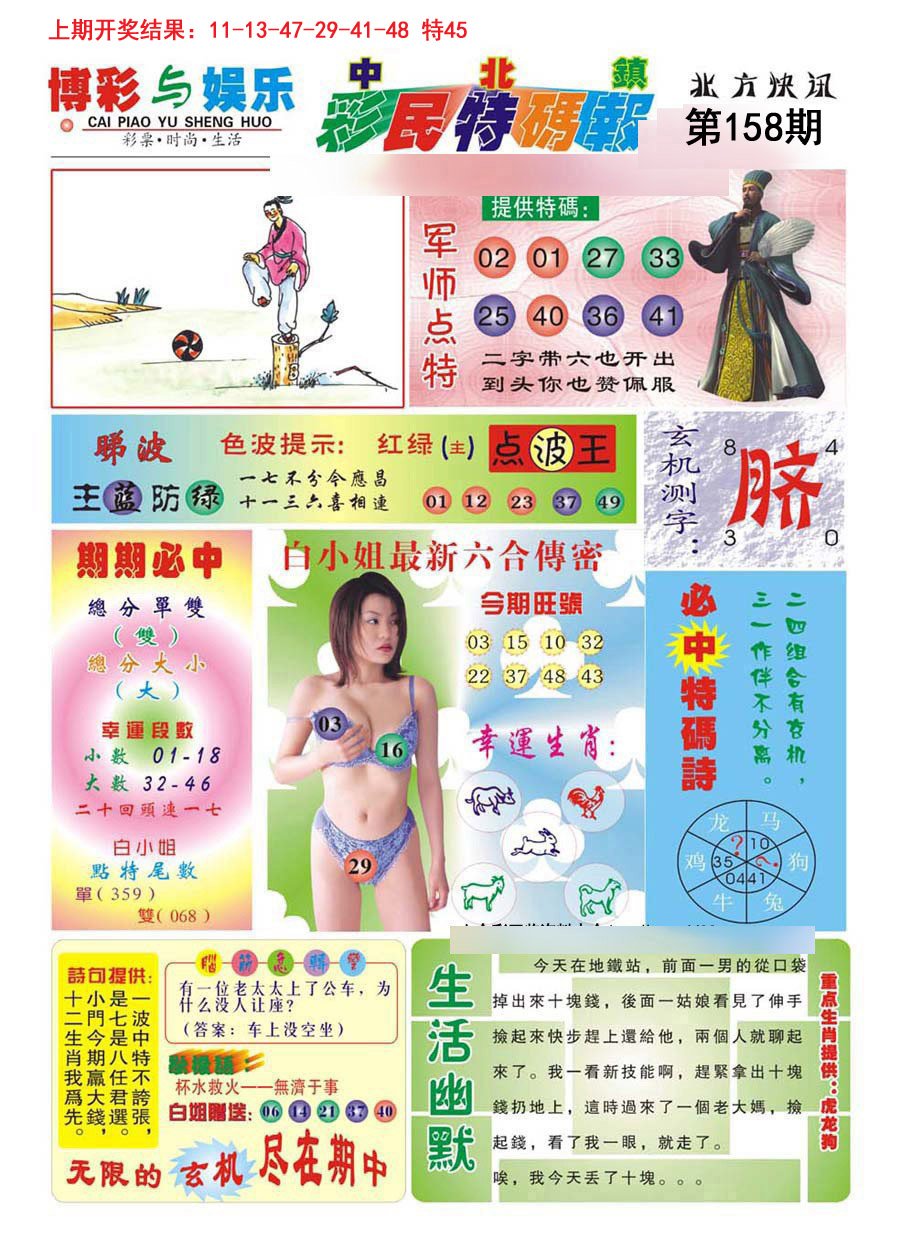 2024158期中北彩民特码报