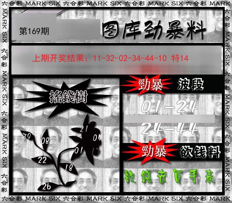 2024169期劲暴来料