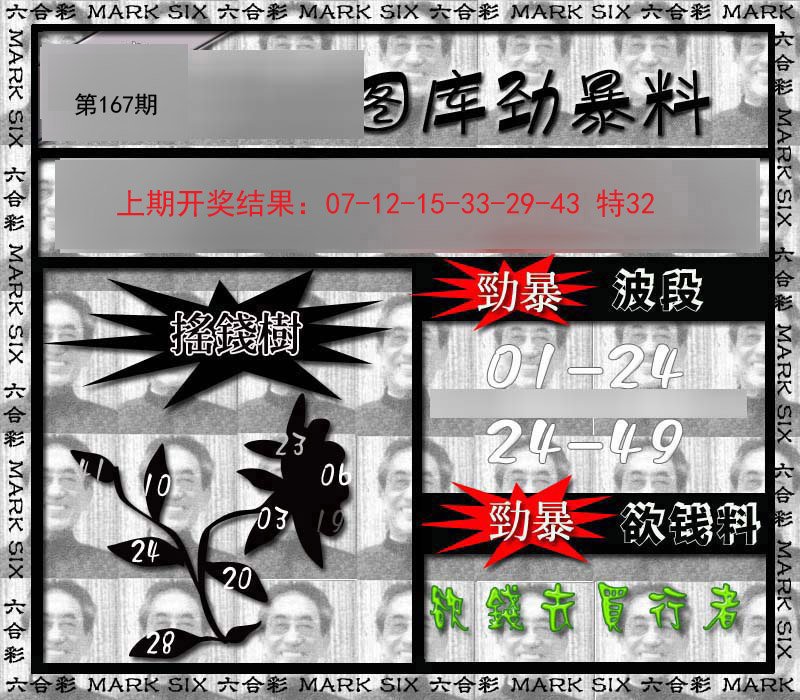 2024167期劲暴来料