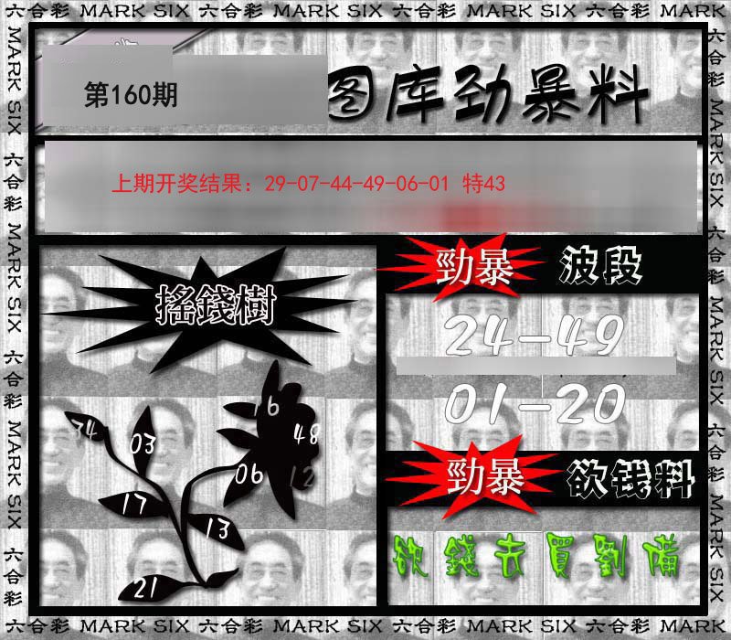 2024160期劲暴来料