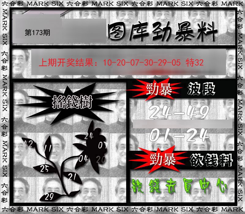 2024173期劲暴来料