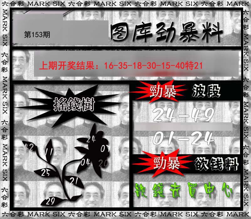 2024153期劲暴来料