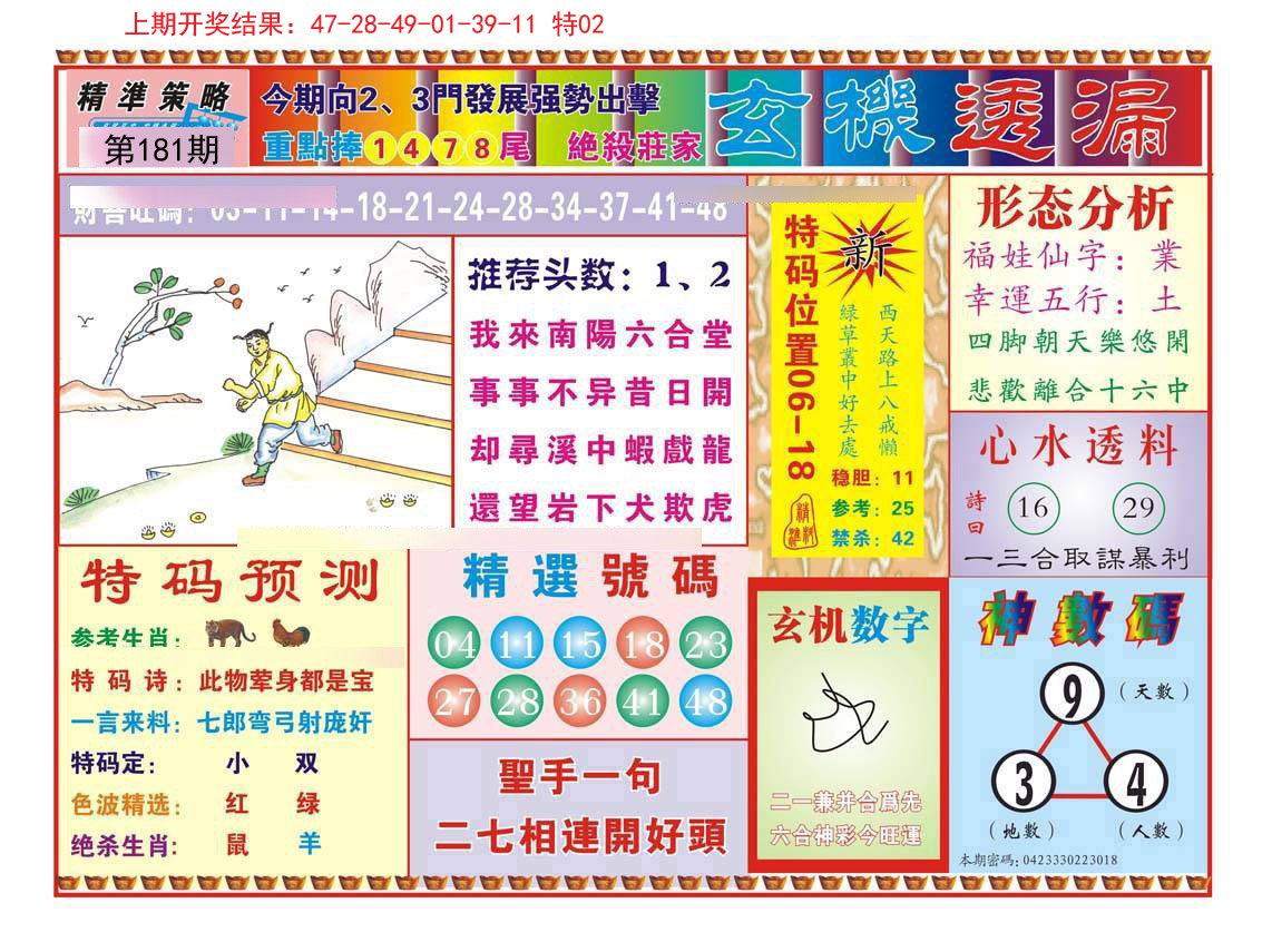 2024181期玄机透漏