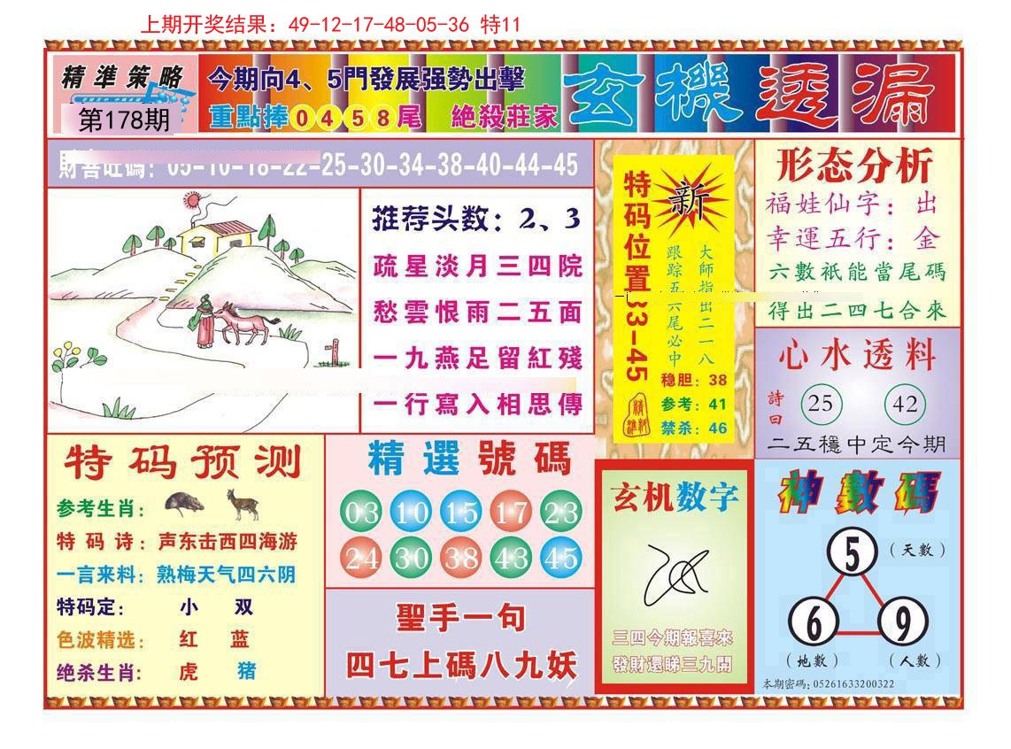 2024178期玄机透漏
