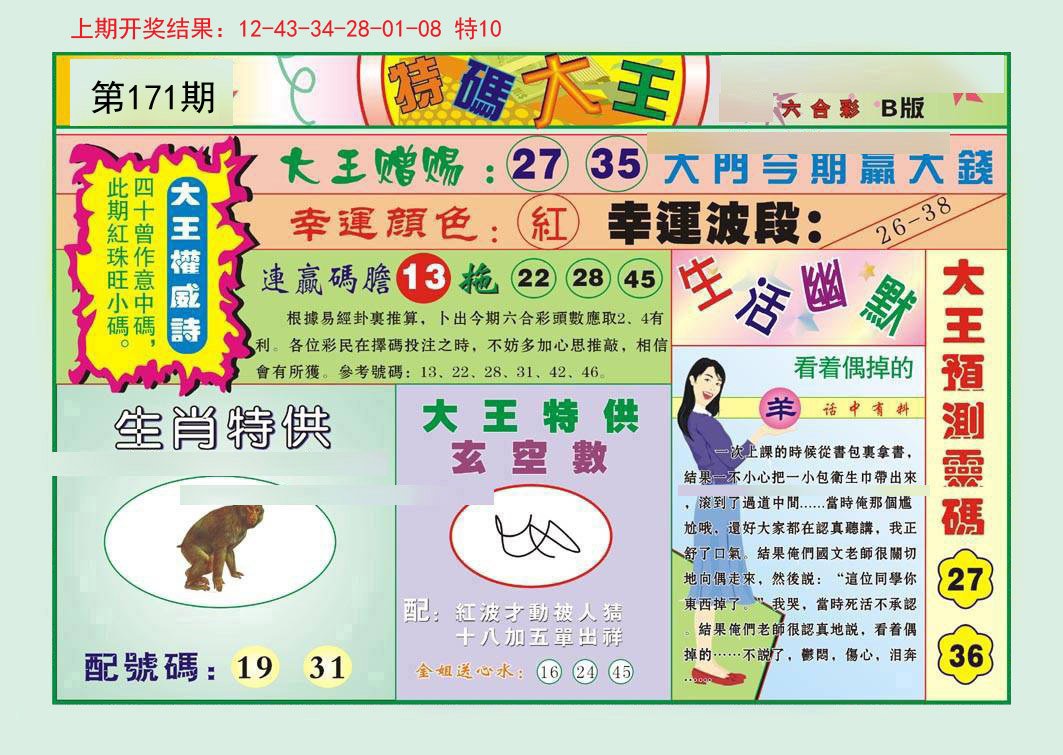 2024171期特码大王B