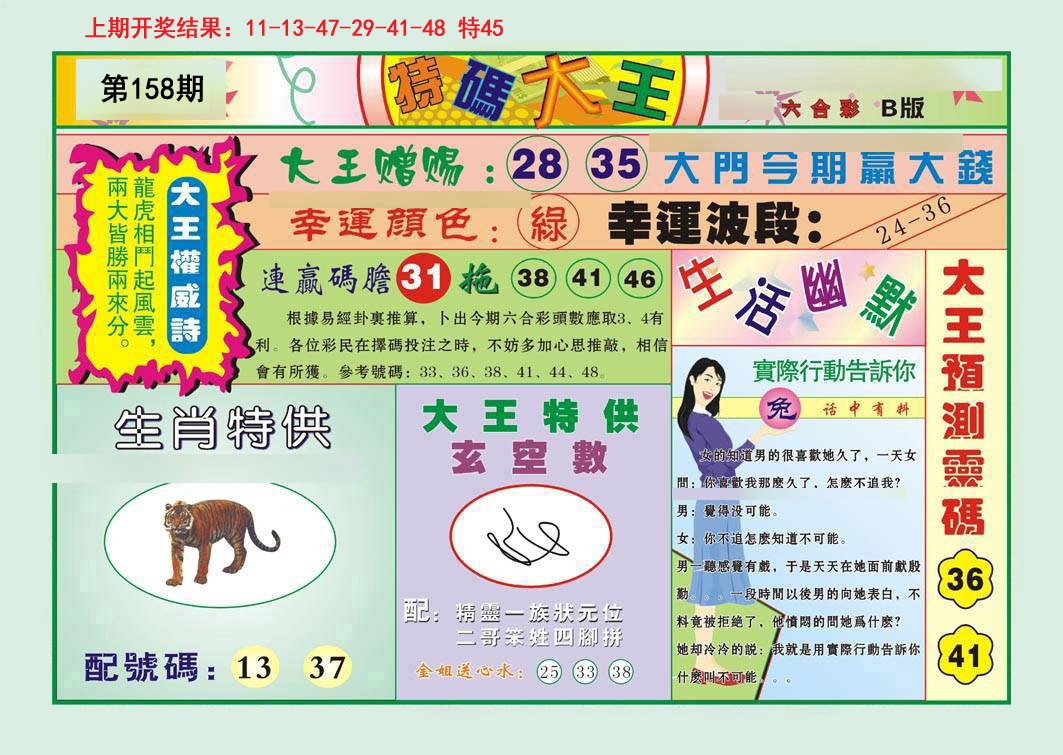 2024158期特码大王B