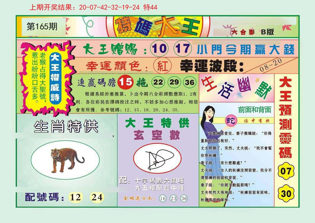 2024165期特码大王B